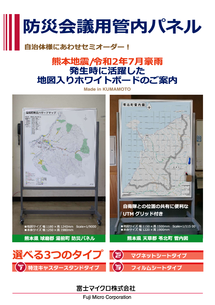 防災会議用管内パネル（ホワイトボードマップ） | ジチタイワークス HA