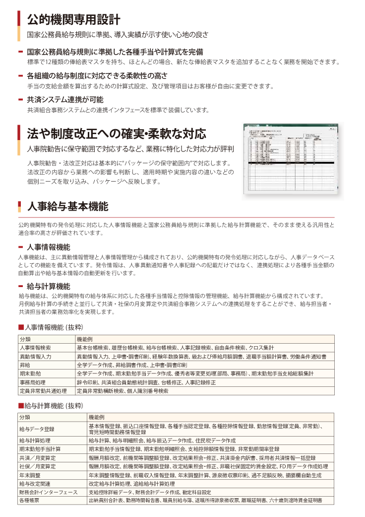 国家公務員・地方公務員向け 人事給与・就業管理 総合ソリューション