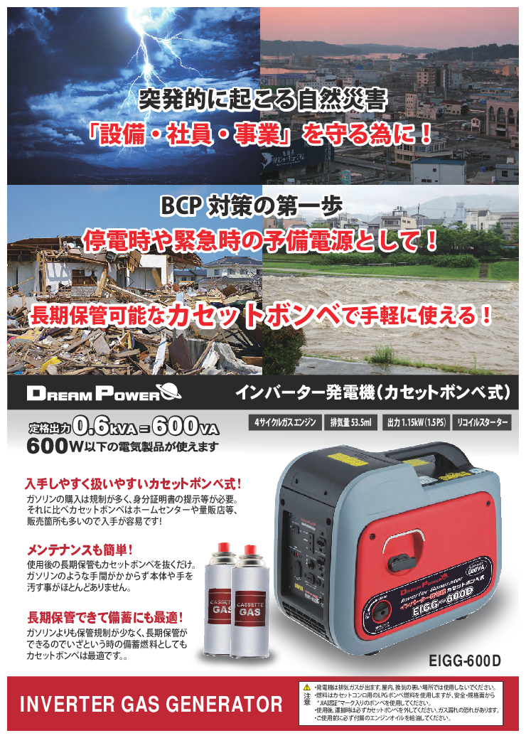 EIGG-600D インバーター 発電機 カセットボンベ式 ドリーム