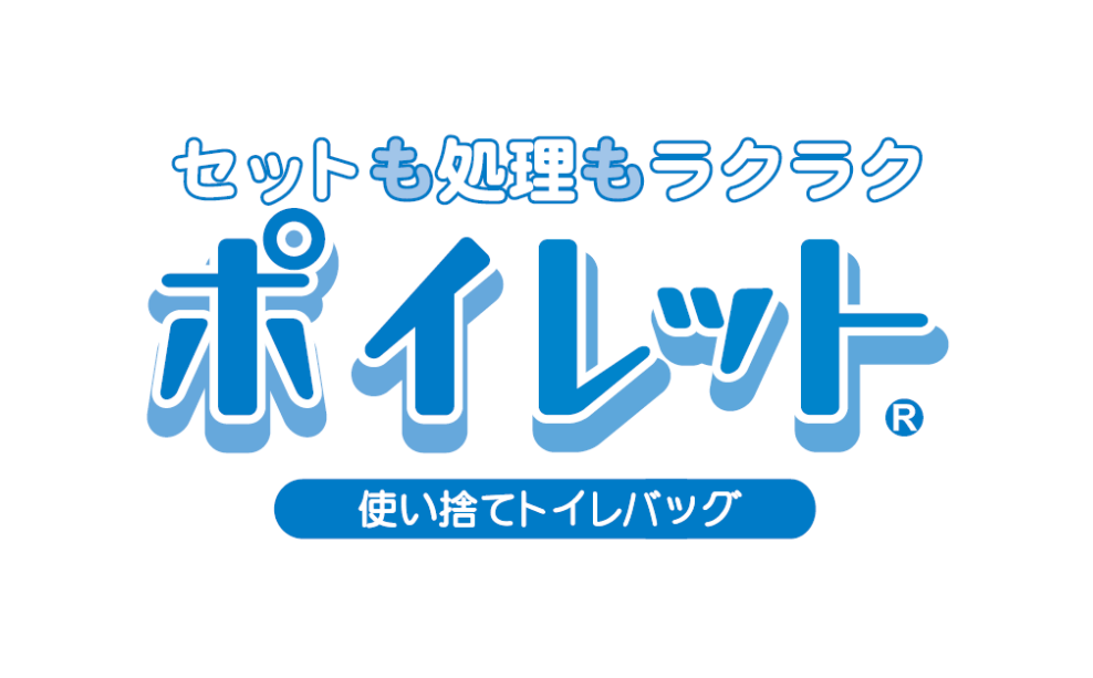 緊急時の備えに】使い捨てトイレバッグ「ポイレット」 | ジチタイワークス HA×SH（ハッシュ）