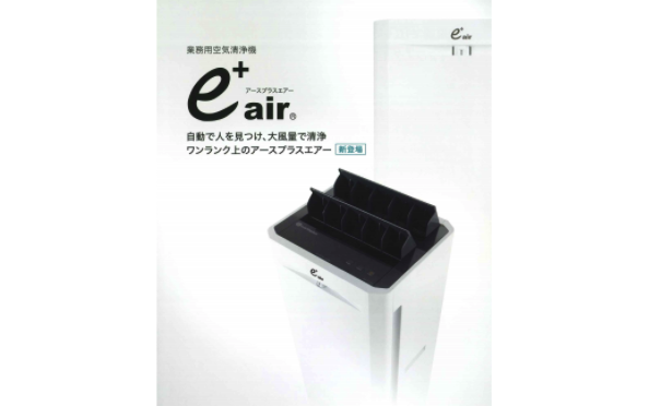 業務用空気清浄機「e+ air(アースプラスエアー)」 | ジチタイワークス