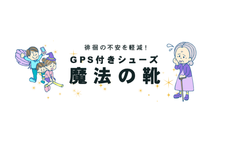 格安販売の ポイント最大14倍 -魔法の靴GPSインソール加工 初期費用込 靴はﾒｰｶｰへ送付 介護用品 愛ショップ JAN kt450839 取寄品  日常生活 報知装置 GPS通信機器- fucoa.cl